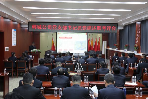 陜煤建設韓城分公司召開2022年度黨支部書記抓黨建述職考評會