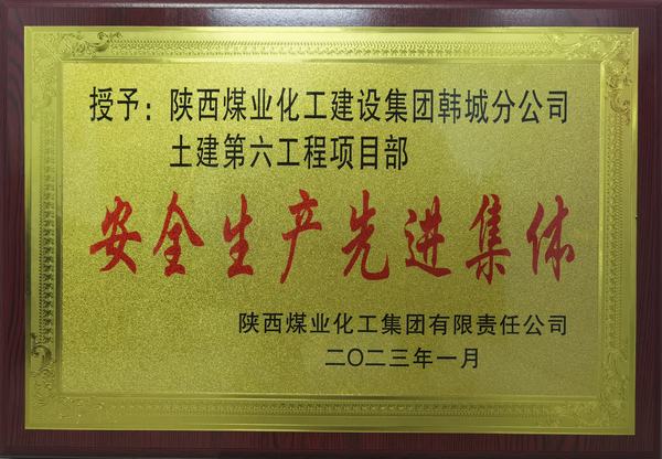 陜煤建設(shè)韓城分公司土建六項目部榮獲陜煤集團(tuán)“安全生產(chǎn)先進(jìn)集體”榮譽(yù)稱號