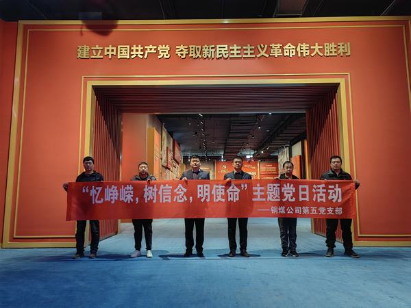 陜煤建設(shè)銅煤公司:第五項(xiàng)目部黨支部開展 “憶崢嶸，樹信念，明使命”主題黨日活動(dòng)
