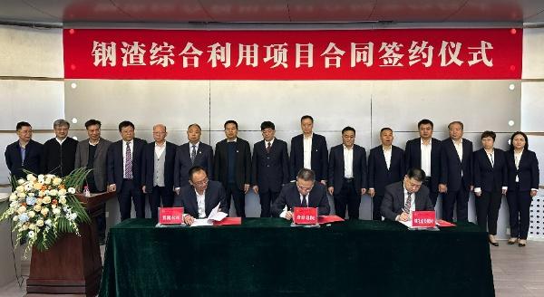 西安建筑科技大學(xué)、陜西建材科技集團(tuán)、陜煤建設(shè)三方簽署鋼渣綜合利用項(xiàng)目EPC總承包合同