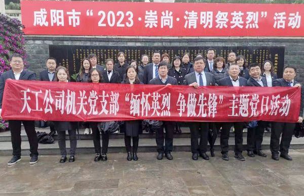 陜煤建設(shè)天工公司機(jī)關(guān)黨支部開展“緬懷英烈  爭做先鋒”主題黨日活動(dòng)