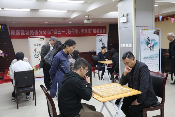 陜煤建設(shè)路橋分公司開展“迎五一、鼓干勁、勞動(dòng)美”棋類競賽活動(dòng)