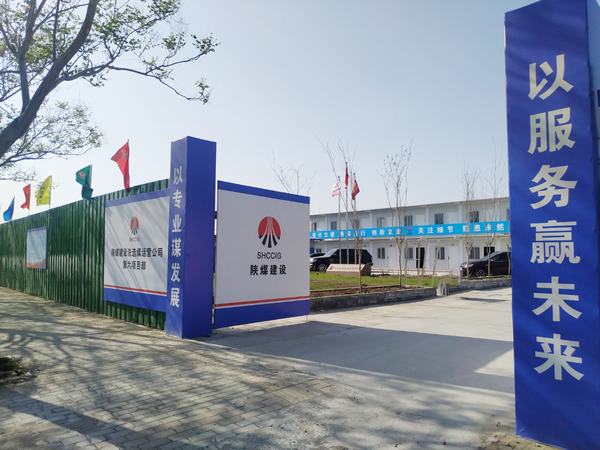 陜煤建設(shè)洗選煤運(yùn)營公司第六項目部：加強(qiáng)文明施工，讓建筑工地‘潔序凈美’