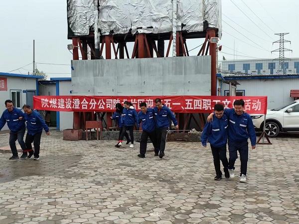 陜煤建設(shè)澄合分公司形式多樣開展迎慶“五一”文體活動(dòng)