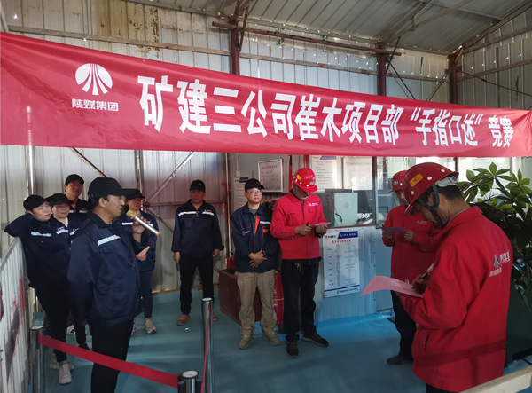 陜煤建設(shè)礦建三公司崔木項目部：“手指口述”現(xiàn)場PK賽來啦！