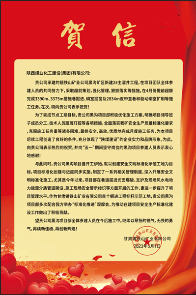  陜煤建設(shè)礦建三公司：贊！黑溝主溜井項(xiàng)目喜獲業(yè)主賀信