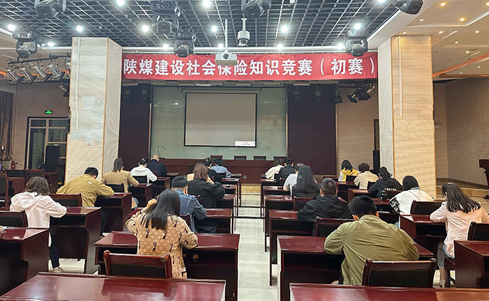 陜煤建設(shè)舉辦社保知識(shí)競(jìng)賽