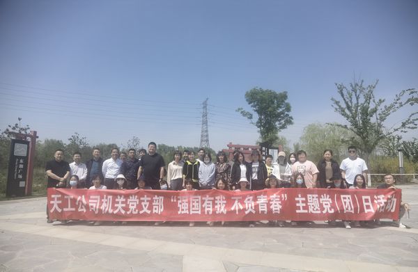 陜煤建設(shè)天工公司機關(guān)黨支部開展“強國有我  不負(fù)青春”健步走主題黨日活動