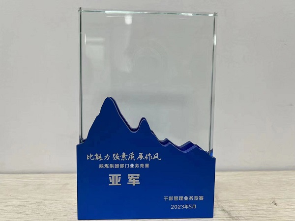 陜煤建設喜獲陜煤集團“比能力、強素質(zhì)、展作風”干部管理競賽總決賽亞軍