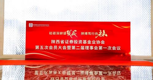 陜煤建設投資與海外業(yè)務部受邀參加陜西省證券投資基金業(yè)協(xié)會第五次會員大會