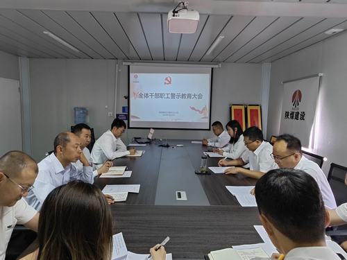 陜煤建設內(nèi)蒙古分公司開展警示教育大會：強化警示教育 嚴明紀律規(guī)矩