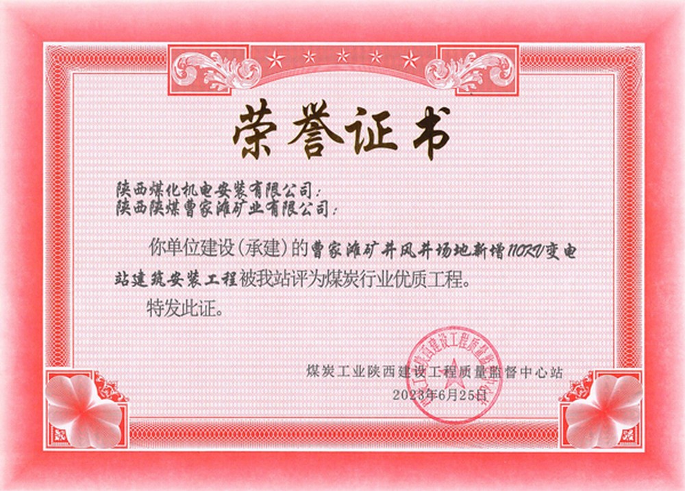 陜煤建設(shè)機(jī)電安裝公司承建的曹家灘風(fēng)井110KV變電站建安工程榮獲省級(jí)優(yōu)質(zhì)工程獎(jiǎng)