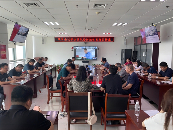 陜煤建設(shè)啟動(dòng)項(xiàng)目全過(guò)程法律風(fēng)險(xiǎn)防控宣貫工作