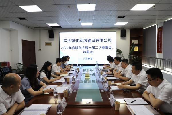 陜煤建設新城公司召開2022年度股東會暨 一屆二次董事會、監(jiān)事會