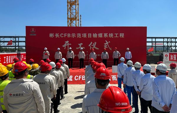 陜煤建設(shè)天工公司承建的彬長低熱值煤660MW超超臨界CFB示范項目輸煤系統(tǒng)工程舉行開工儀式