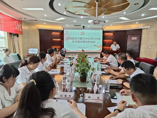 陜煤建設(shè)內(nèi)蒙古分公司召開(kāi)2023年半年度經(jīng)營(yíng)分析會(huì)