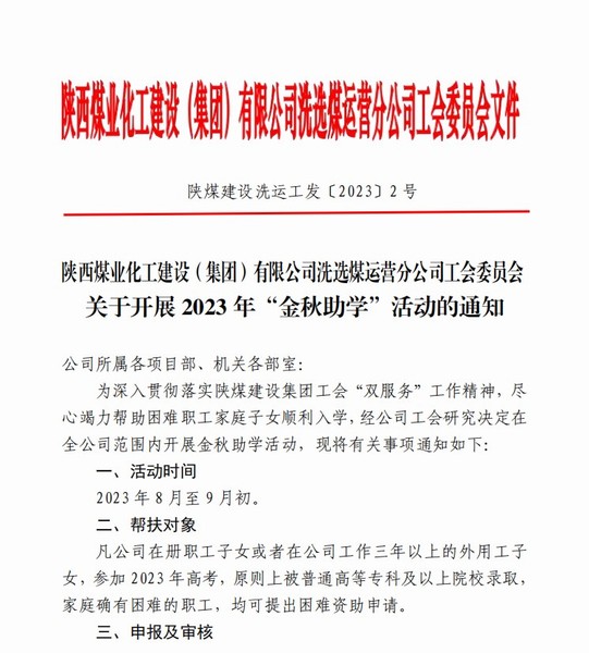 陜煤建設(shè)洗選煤運(yùn)營(yíng)公司積極開(kāi)展“金秋助學(xué)”活動(dòng)