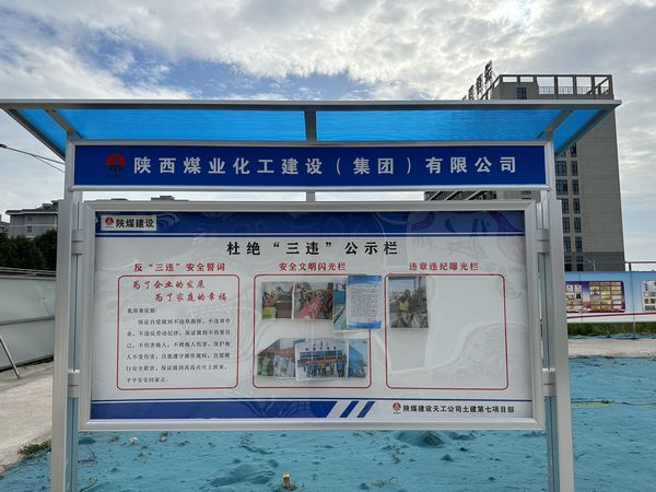 陜煤建設(shè)天工公司土建第七項目部：杜絕“三違”有新招，“通報+曝光”大伙看
