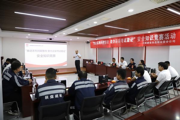陜煤建設(shè)洗選煤運營分公司開展“推進(jìn)2023年系列問題整改，助力注冊安全工程師取證”主題安全知識競賽活動