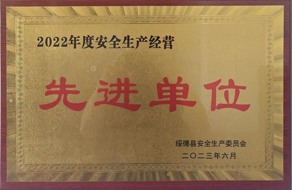 陜煤建設(shè)路橋分公司綏德項目部喜獲綏德縣“2022年度安全生產(chǎn)經(jīng)營先進(jìn)單位”榮譽稱號