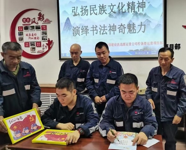 陜煤建設(shè)洗選煤運營公司檸條塔運營項目部開展“弘揚民族文化精神，演繹書法神奇魅力”主題書法活動