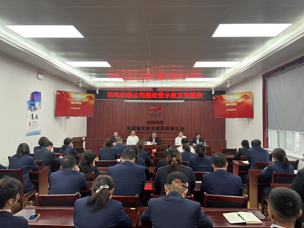 陜煤建設機電安裝公司：節(jié)前廉政教育營造清風正氣