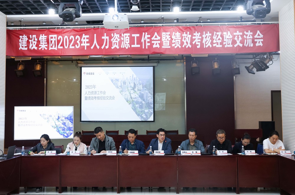 陜煤建設(shè)集團(tuán)召開(kāi)2023年度人力資源工作會(huì)暨績(jī)效考核經(jīng)驗(yàn)交流會(huì)