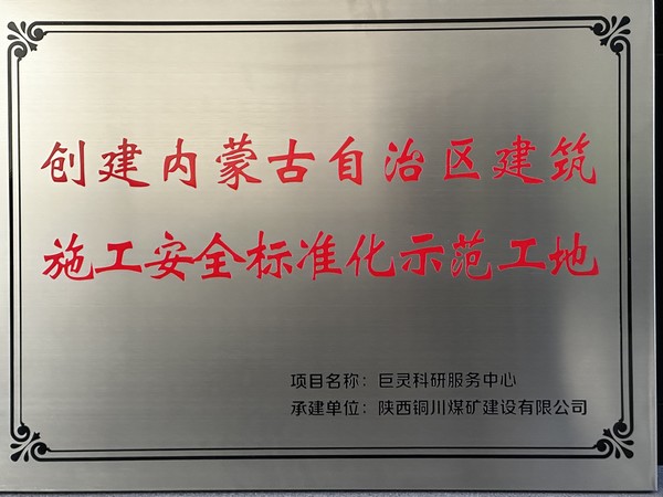 陜煤建設銅煤公司第七項目部巨靈科研服務項目成功掛牌“創(chuàng)建呼和浩特市建筑施工安全標準化示范工地”與“內(nèi)蒙古自治區(qū)建筑施工安全標準化示范工地”