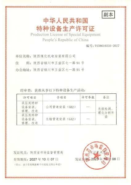 陜煤建設機電安裝公司：取得GA2、GB2安裝許可證