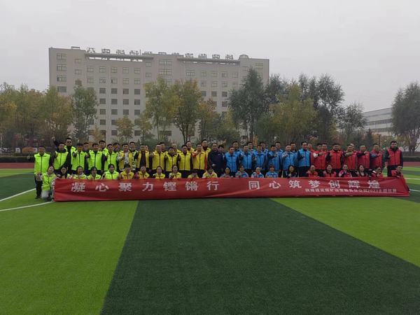 陜煤建設(shè)煤礦運(yùn)營服務(wù)分公司：舉辦“凝心聚力鏗鏘行·同心筑夢創(chuàng)輝煌”主題拓展活動