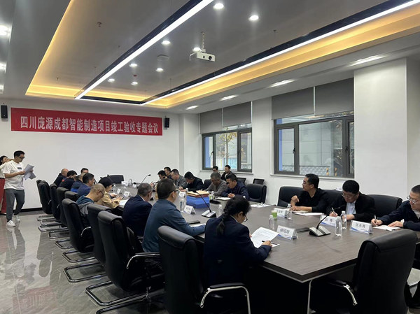 陜煤建設(shè)漢中分公司承建的四川龐源成都智能制造項目竣工驗收順利通過