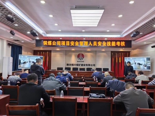 陜煤建設(shè)銅煤公司 “以考促學(xué)、以學(xué)促行”提升安全技能