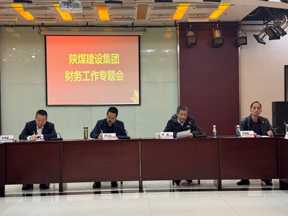 陜煤建設(shè)召開財(cái)務(wù)工作專題會(huì)