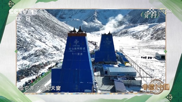 陜煤建設礦建三公司天山勝利隧道豎井工程亮相中央《非遺里的中國》