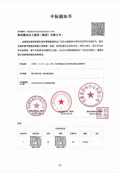 陜煤建設(shè)成功中標(biāo)：酒鋼集團冶金廠區(qū)動力能源綜合管網(wǎng)改造項目壓縮空氣、蒸汽及高爐煤氣管道安裝施工采購工程