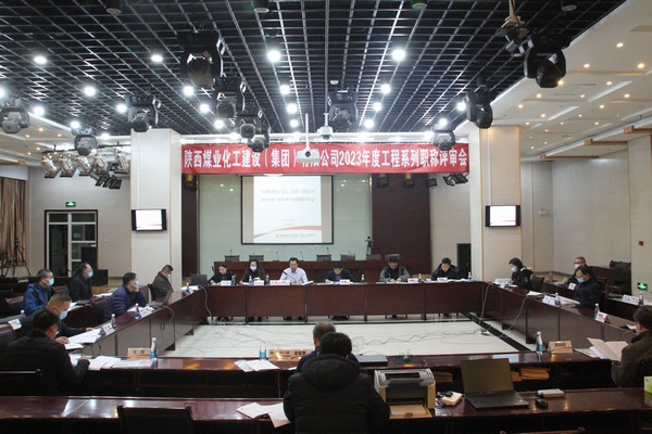 陜煤建設(shè)集團(tuán)2023年度工程系列中初級職稱評審會議順利召開