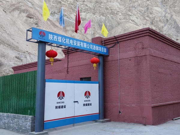 陜煤建設機電安裝公司：將“美麗愿景”打造成“幸福實景”