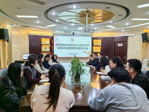 內(nèi)蒙古分公司開展節(jié)前廉政警示教育專題會，營造風清氣正節(jié)日氛圍