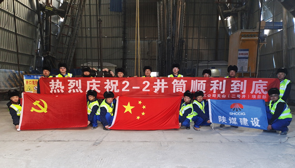 陜煤建設(shè)礦建三公司：開年喜訊！最深公路豎井開挖順利完成