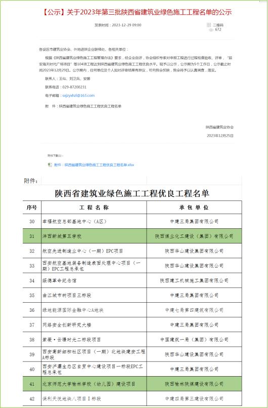 陜煤建設(shè)兩個(gè)項(xiàng)目喜獲“陜西省建筑業(yè)綠色施工優(yōu)良工程”稱號(hào)