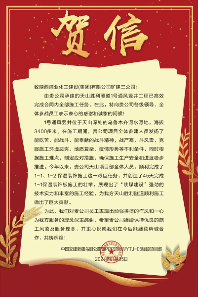 陜煤建設(shè)礦建三公司：新年喜報(bào)！天山勝利隧道兩豎井項(xiàng)目連獲業(yè)主贊譽(yù)