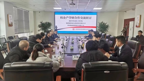 陜煤建設榆林公司組織開展校企產(chǎn)學研合作交流研討會