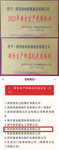 喜訊，陜煤建設(shè)榆林公司再獲殊榮！