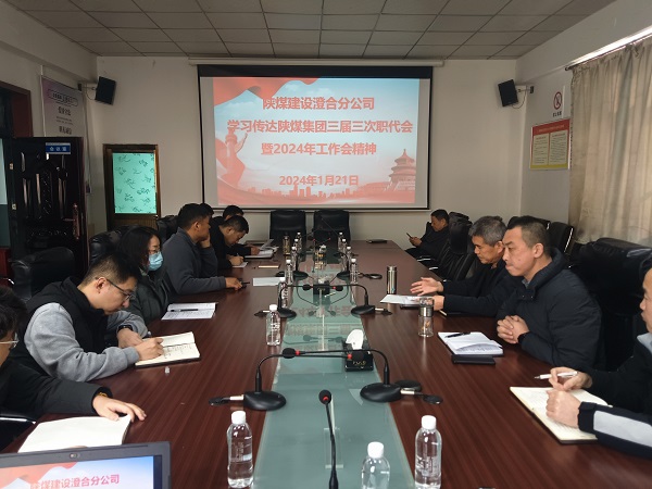 陜煤建設(shè)所屬單位深入學(xué)習(xí)貫徹陜煤集團(tuán)“兩會(huì)”精神