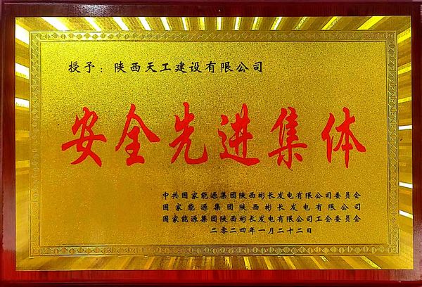 陜煤建設(shè)天工公司喜獲業(yè)主單位“安全先進(jìn)集體、安全標(biāo)兵、安全先進(jìn)班組”三項(xiàng)殊榮