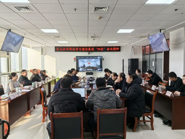 陜煤建設天工公司認真?zhèn)鬟_落實陜煤建設集團“四會”會議精神