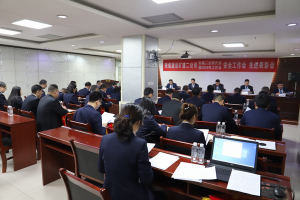 陜煤建設(shè)礦建二公司召開(kāi)四屆二次職代會(huì)暨2024年工作會(huì)、安全工作會(huì)、先進(jìn)表彰會(huì)