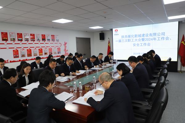 陜煤建設(shè)新城公司順利召開(kāi)職工大會(huì)暨2024年工作會(huì)、安全工作會(huì)