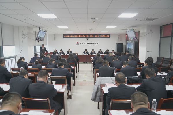 陜煤建設(shè)天工公司召開(kāi)三屆二次職代會(huì)暨2024年工作會(huì)、安全工作會(huì)、信訪穩(wěn)定工作會(huì)、2023年度表彰會(huì)