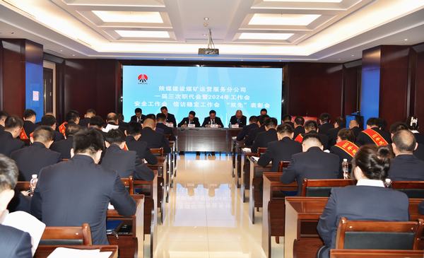 陜煤建設(shè)煤礦運(yùn)營(yíng)服務(wù)分公司：召開(kāi)一屆三次職代會(huì)暨2024年工作會(huì)、安全工作會(huì)、信訪穩(wěn)定工作會(huì)、“雙先”表彰會(huì)